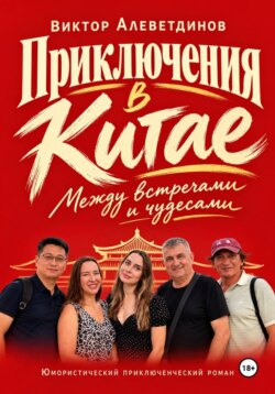 Приключения в Китае. Между встречами и чудесами