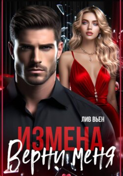 Измена. Верни меня