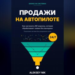 Продажи на автопилоте