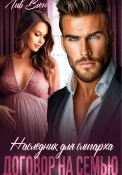Наследник для олигарха. Договор на семью