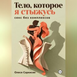 Тело, которое я стыжусь: секс без комплексов