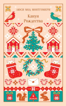 Канун Рождества