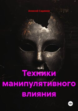 Техники манипулятивного влияния