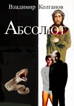 Абсолют