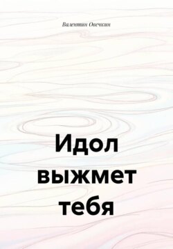 Идол выжмет тебя