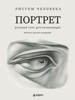Рисуем человека. Портрет. Базовый курс для начинающих
