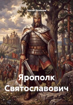 Ярополк Святославович