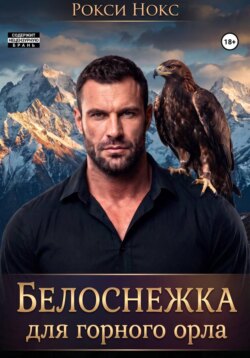 Белоснежка для Горного орла