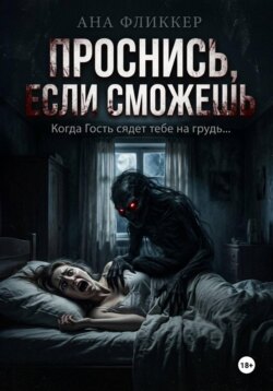 Проснись, если сможешь