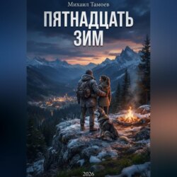Пятнадцать зим