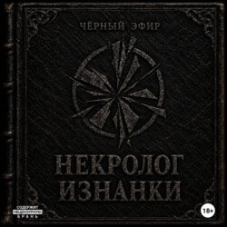 Некролог изнанки