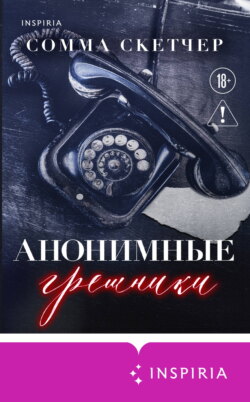 Анонимные грешники