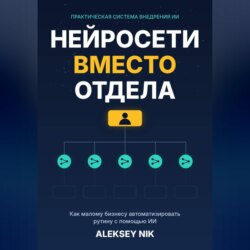 Нейросети вместо отдела