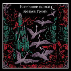 Настоящие сказки братьев Гримм