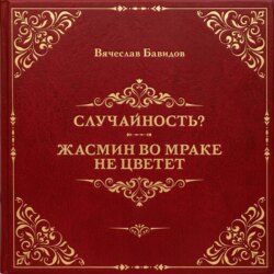 Случайность? Жасмин во мраке не цветет