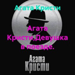 Агата Кристи,Девушка в поезде.