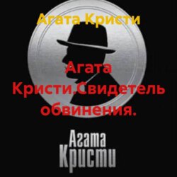 Агата Кристи.Свидетель обвинения.
