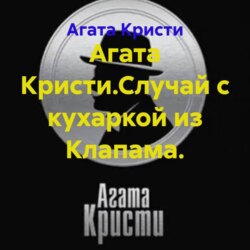 Агата Кристи.Случай с кухаркой из Клапама.
