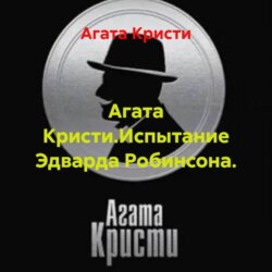 Агата Кристи.Испытание Эдварда Робинсона.