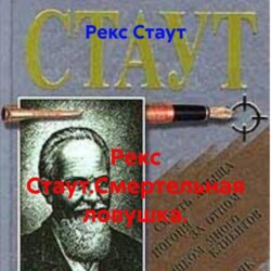 Рекс Стаут.Смертельная ловушка.