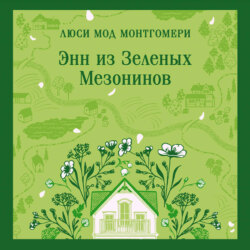 Энн из Зеленых Мезонинов