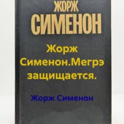 Жорж Сименон.Мегрэ защищается.