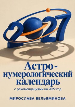 Астро-нумерологический календарь с рекомендациями на 2027 год