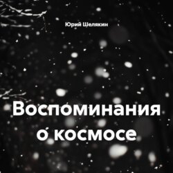Воспоминания о космосе
