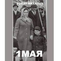 1 Мая