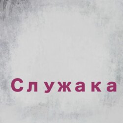 Служака