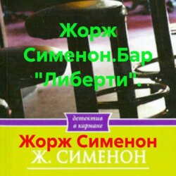 Жорж Сименон.Бар «Либерти».