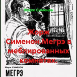 Жорж Сименон.Мегрэ в меблированных комнатах.