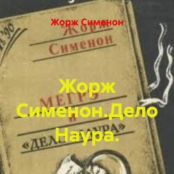 Жорж Сименон.Дело Наура.
