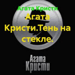 Агата Кристи.Тень на стекле.