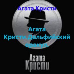 Агата Кристи.Дельфийский оракул.