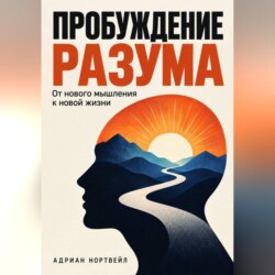 Пробуждение разума. От нового мышления к новой жизни