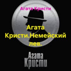 Агата Кристи.Немейский лев.