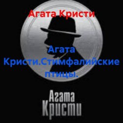 Агата Кристи.Стимфалийские птицы.