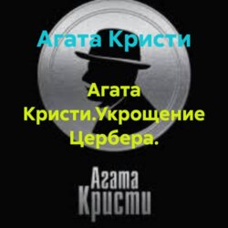 Агата Кристи.Укрощение Цербера.