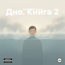 Дно. Книга 2