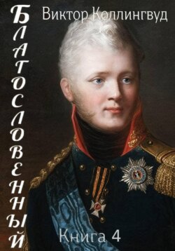 Благословенный. Книга 4