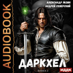 ДаркХел. Книга 2