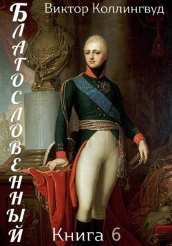 Благословенный. Книга 6