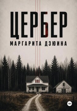 Цербер