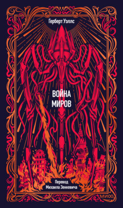 Война миров. Вечные истории