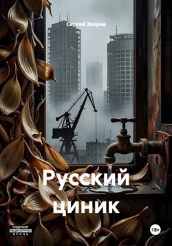 Русский циник
