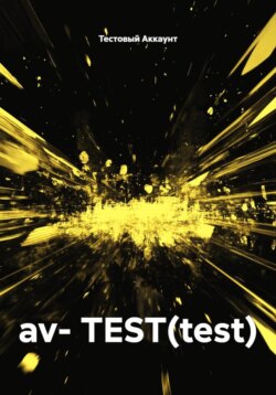 av- TEST(test)