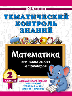 Тематический контроль знаний. Математика. 2 класс