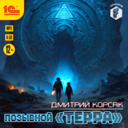 Позывной «Терра»
