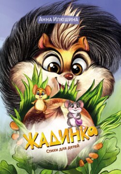 Жадинка. Стихи для детей